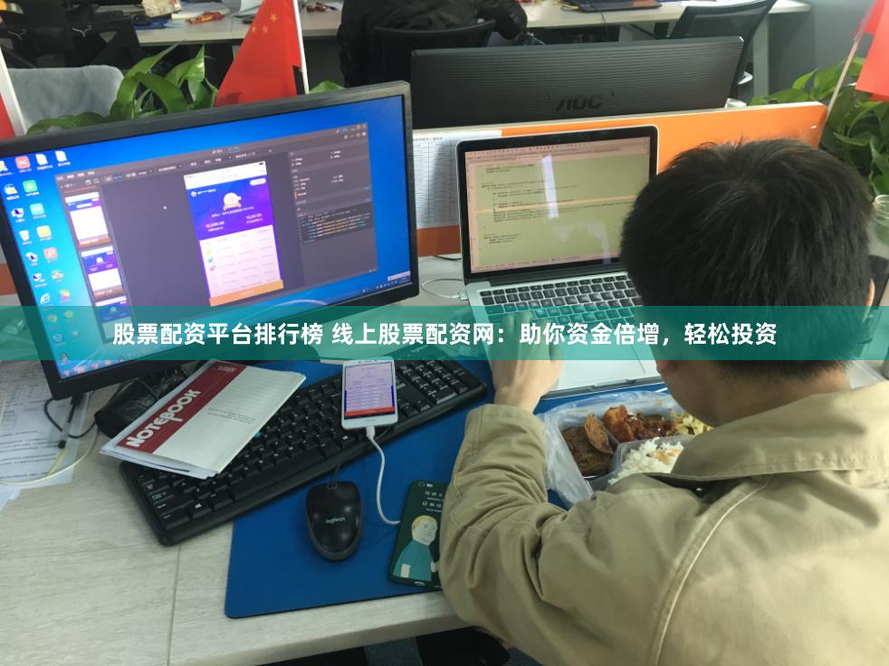 股票配资平台排行榜 线上股票配资网：助你资金倍增，轻松投资