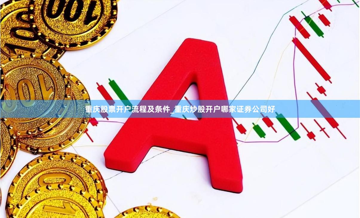 重庆股票开户流程及条件_重庆炒股开户哪家证券公司好