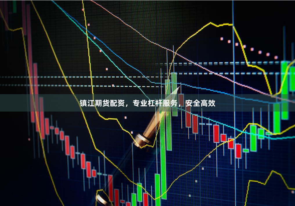 镇江期货配资，专业杠杆服务，安全高效