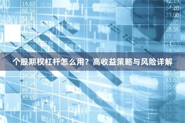 个股期权杠杆怎么用？高收益策略与风险详解
