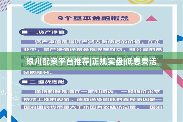 银川配资平台推荐|正规实盘|低息灵活