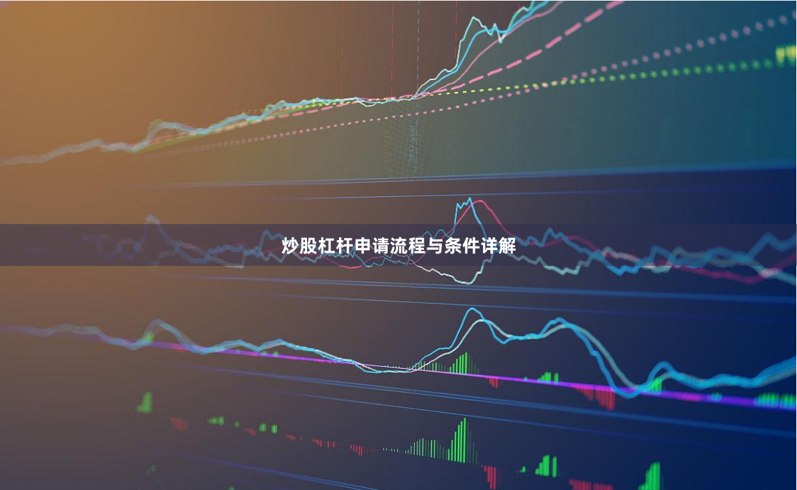炒股杠杆申请流程与条件详解