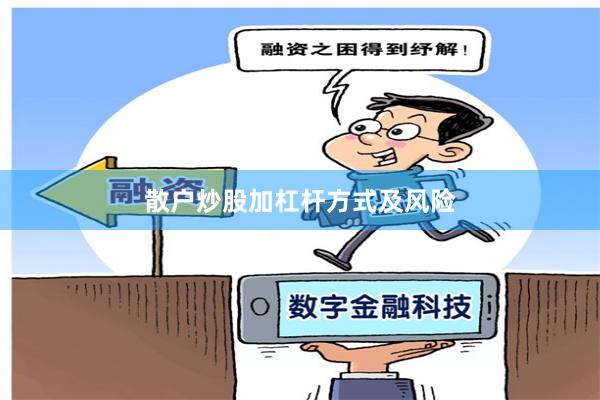 散户炒股加杠杆方式及风险