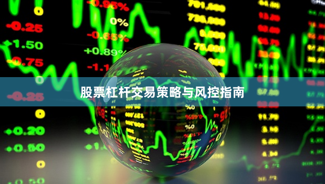 股票杠杆交易策略与风控指南