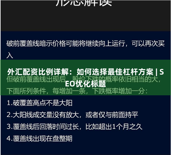 外汇配资比例详解：如何选择最佳杠杆方案 | SEO优化标题